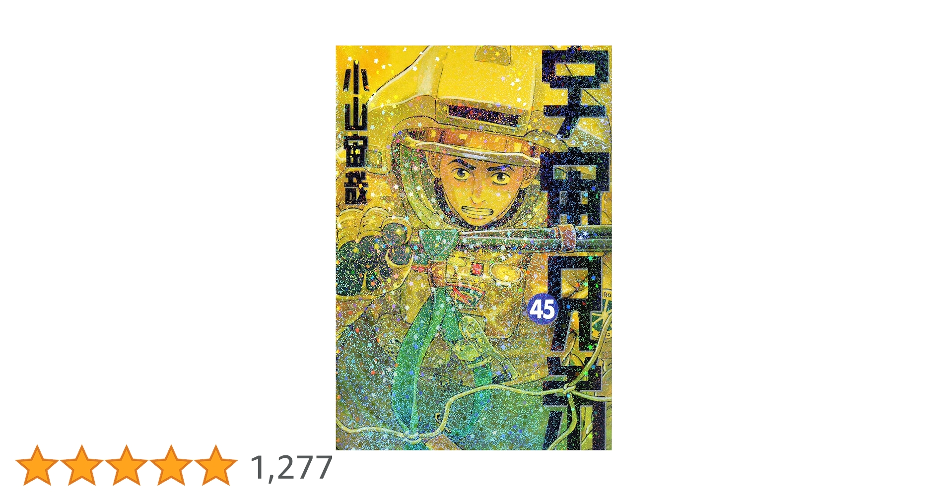 宇宙兄弟　全巻セット　全45巻　小山宙哉　講談社　モーニングKC 宇宙兄弟(45) (モーニングKC) | 小山 宙哉 |本 | 通販 | Amazon